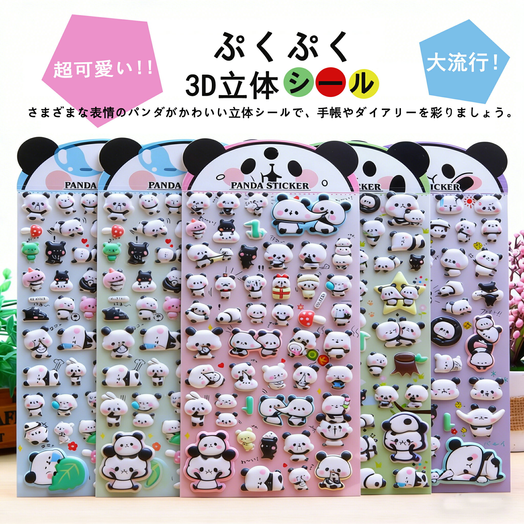 樂天商城 - シール 手帳シール シール交換 ぷくぷくシール デコシール パンダ 立体 ぷくぷく 3D ダイアリー デコレーション かわいい ご褒美シール 文具