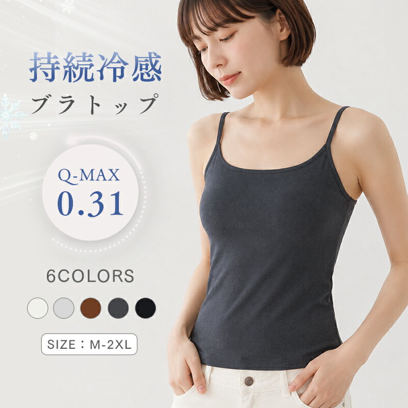 【接触冷感Q-MAX0.31】ブラトップ 冷感 夏 カップ付きキャミソール レディース 冷感インナー 持続冷感 ノンワイヤー パッド付き ブラキャミ ひんやり 涼しい ストレッチ 夏用 インナー 6色