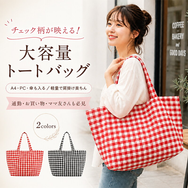 トートバッグ レディース 大容量 チェック柄 バッグ A4 軽量 肩掛け 通勤 通学 マザーズバッグ エコバッグ おしゃれ ギンガムチェック 大きめ ショッピングバッグ サブバッグ 韓国 シンプル 布バッグ