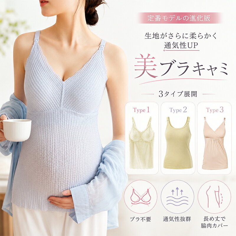 タンクトップ 授乳 キャミ 授乳 キャミソール マタニティ インナー ブラトップ キャミソール レディース ノンワイヤー ブラ不要 カップ付き 通気性 柔らかい 長め丈 脇肉カバー 産前産後 ルームウェア