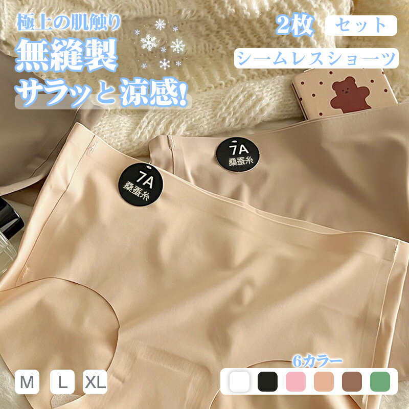 乐天商城 - 2枚セット シームレス ショーツ 涼感 パンティ ショートパンツ 涼しい 響かない レディース シームレスショーツ 桑蚕糸 食い込まない 下着 無縫製 ストレスフリー パンツ シンプル おしゃれ 伸縮性 スポーツ 薄型 無地 スタンダー サラッと快適
