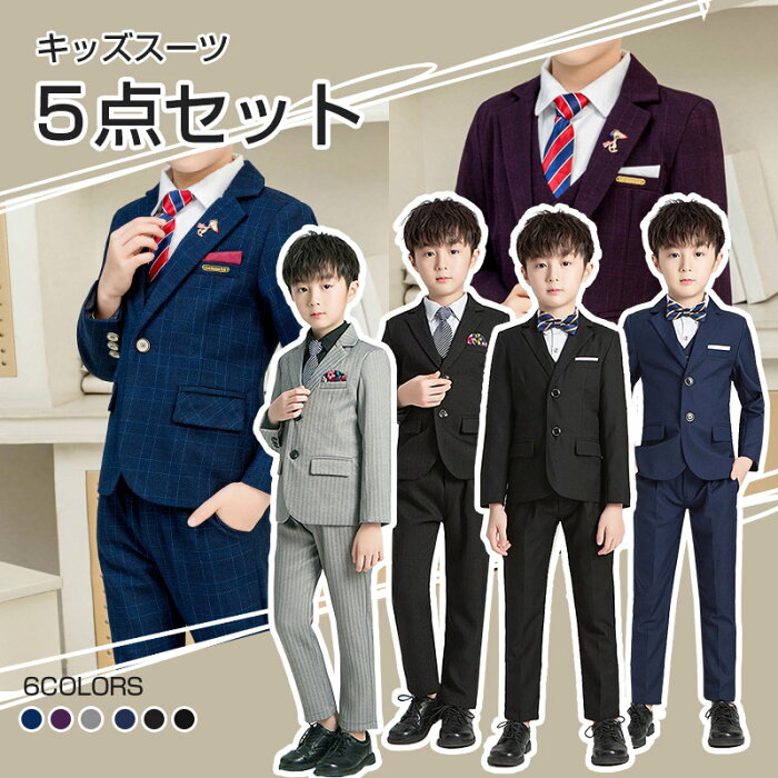 【10％OFFクーポン配布中　08/23 01:59まで】子供服　卒業スーツ　5点セット フォーマル 男の子 ピアノ発表会 キッズスーツ 入学式 卒業式 入園式　卒園式　七五三　誕生日プレゼント キッズ スーツ 結婚式 5点セット　100　110　120　130　140　150　160