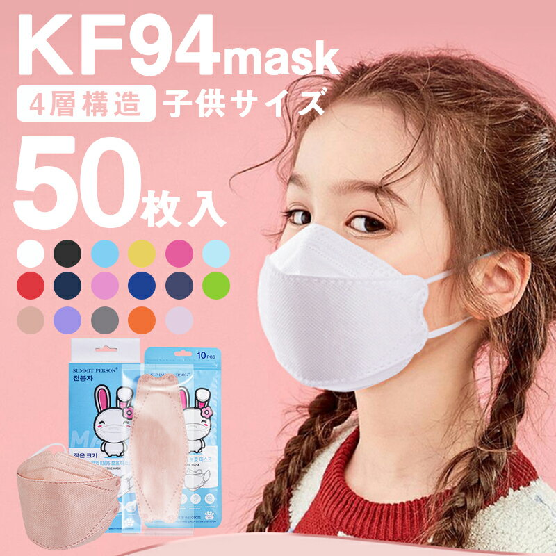 KF94韓国マスク】小さめ・子供用（認証・正規品など）のおすすめ ...