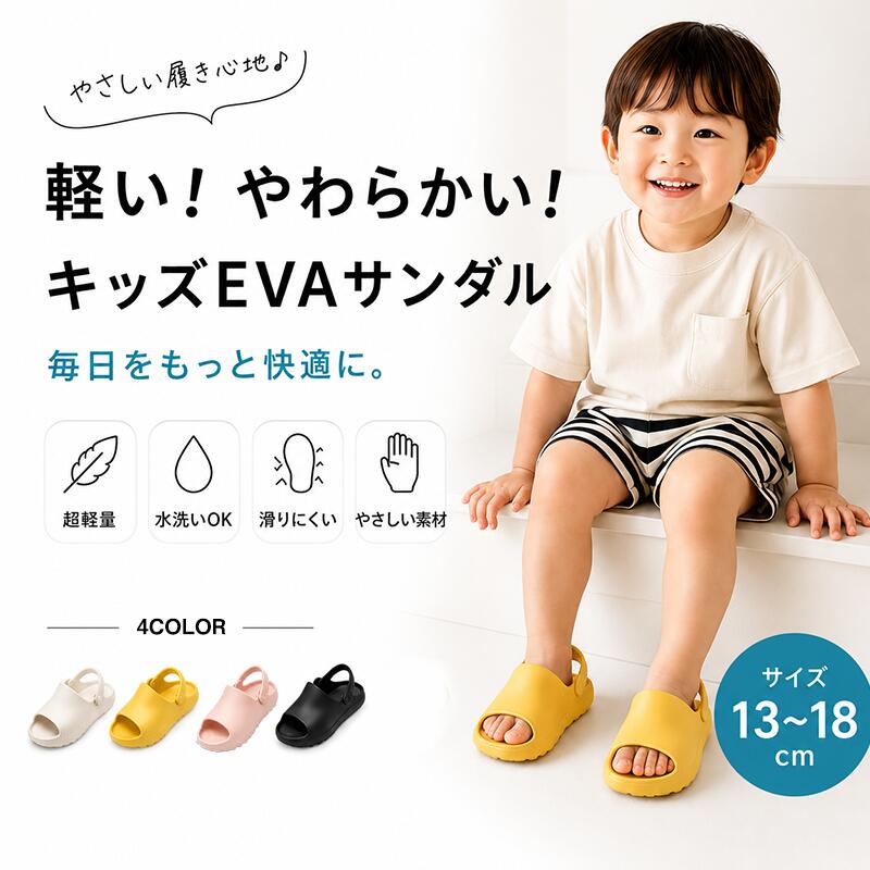 Rakuten - キッズサンダル EVAサンダル ベビーサンダル 子供用 軽量 柔らかい 滑り止め 水遊び 男の子 女の子 夏用 かかとストラップ付き 履きやすい 13cm 14cm 15cm 16cm 17cm 18cm