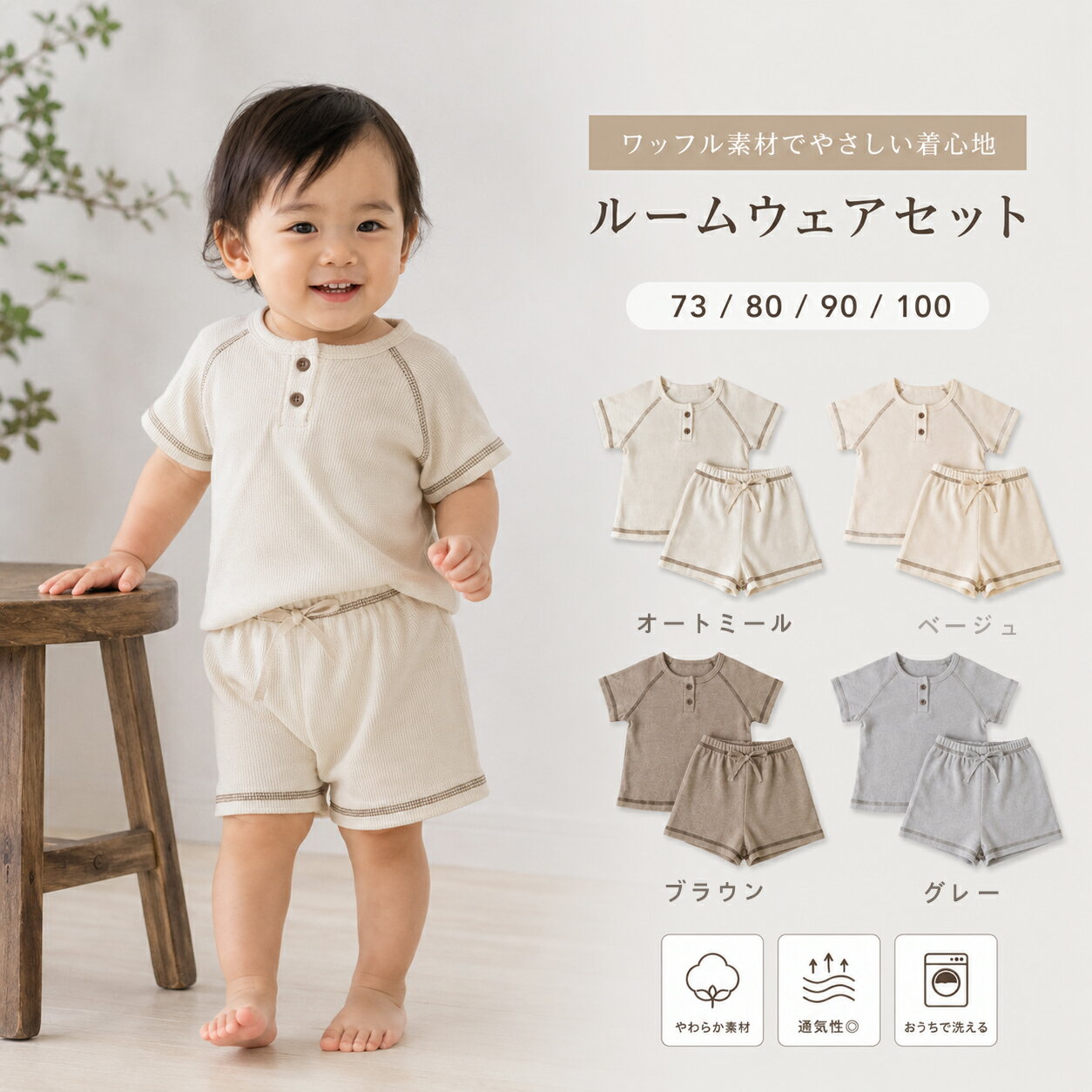 乐天商城 - ベビー ルームウェア 上下セット 半袖 ワッフル 綿 コットン ベビー服 赤ちゃん パジャマ 男の子 女の子 ナチュラル 韓国子供服 おしゃれ 部屋着 夏 夏用 涼しい 無地 73 80 90 100cm