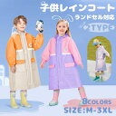 キッズ?ジュニア向け ランドセル対応 レインコート シンプル 4色 | 撥水 子ども 子供 カッパ 小学生 通学 男の子 男児 女の子 女児 レインウェア かっぱ 雨具 雨合羽 雨がっぱ レインウエア ランドセル 上下(4)