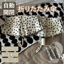 自動開閉 折りたたみ傘 晴雨兼用 UPV50+ UVカット 紫外線対策 防水 8骨 6骨 10骨 傘 かさ 完全遮光 紫外線遮断 防水 車用傘 ワンタッチ 頑丈...