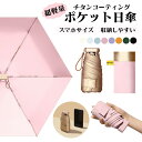 日傘 ポケット傘 スマホサイズ チタンコーティング 晴雨兼用傘 紫外線対策 UVカット UPF50+ 折りたたみ傘 軽量 傘 一人 小さい 大きい 大人 メンズ...