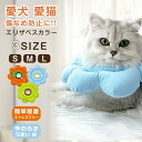 エリザベスカラー 猫 犬 ソフト ネコ フリル 柔らかい 簡単装着 ストレスフリー 綿 猫用 犬 犬用 かわいい スタイ サイズ調整 調節可能 怖がらない 視界...