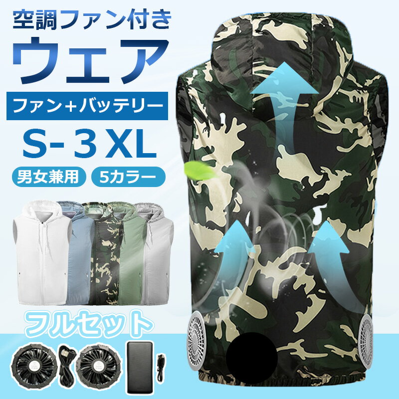 空調ウェア バッテリー ファンセット ベスト 空調ウェア フルセット 冷却服 空調作業服 空調作業着 空調扇風服 ワークウェア 10000mAh 紫外線対策 大風量 薄型 夏 熱中症対策 UVカット 撥水加工 ワークマン 空調 服 バッテリーファン 空調 服 ゴルフ