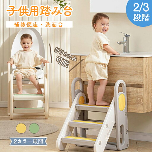踏み台 子供 キッズステップ 2段 3段 段階数調節可能 チェアに変身できる 補助便座 便座 おまる 幼児 足置き台 ステップ台 ステップ スツール 携帯 持ち運び ベンチ 昇降 お手伝い 洗面所 トイレ 手洗い 台所 キッチン 玄関 庭 おしゃれ かわいい くすみカラー 踏み台 子供 キッズステップ 2段 3段 段階数調節可能 チェアに変身できる 補助便座 便座 おまる 幼児 足置き台 ステップ台 ステップ スツール 携帯 持ち運び ベンチ 昇降 お手伝い 洗面所 トイレ 手洗い 台所 キッチン 玄関 庭 おしゃれ かわいい くすみカラー