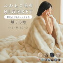 【スパセ限定 ★シングル 3,406円~★ 78%offクーポン利用で】 毛布 ふわふわ毛布 もこもこ毛布 ブランケット モコモコとろとろ ふわふわ ミニ ハーフシングル セミダブル ダふわもこ ひざ掛けおしゃれ 暖かい 厚手 軽量 洗濯可 秋冬 冷房対策 旅行 ギフト 全5色