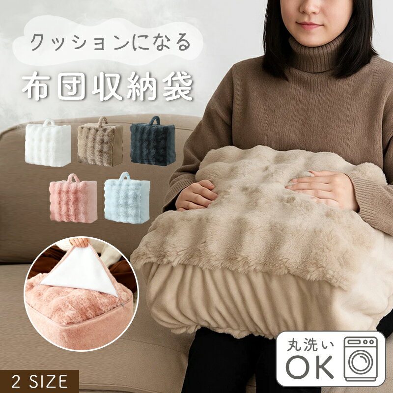 クッションになる収納袋 毛布 収納 収納袋 クッション 布団収納袋 布団収納クッション 布団収納ケース ..