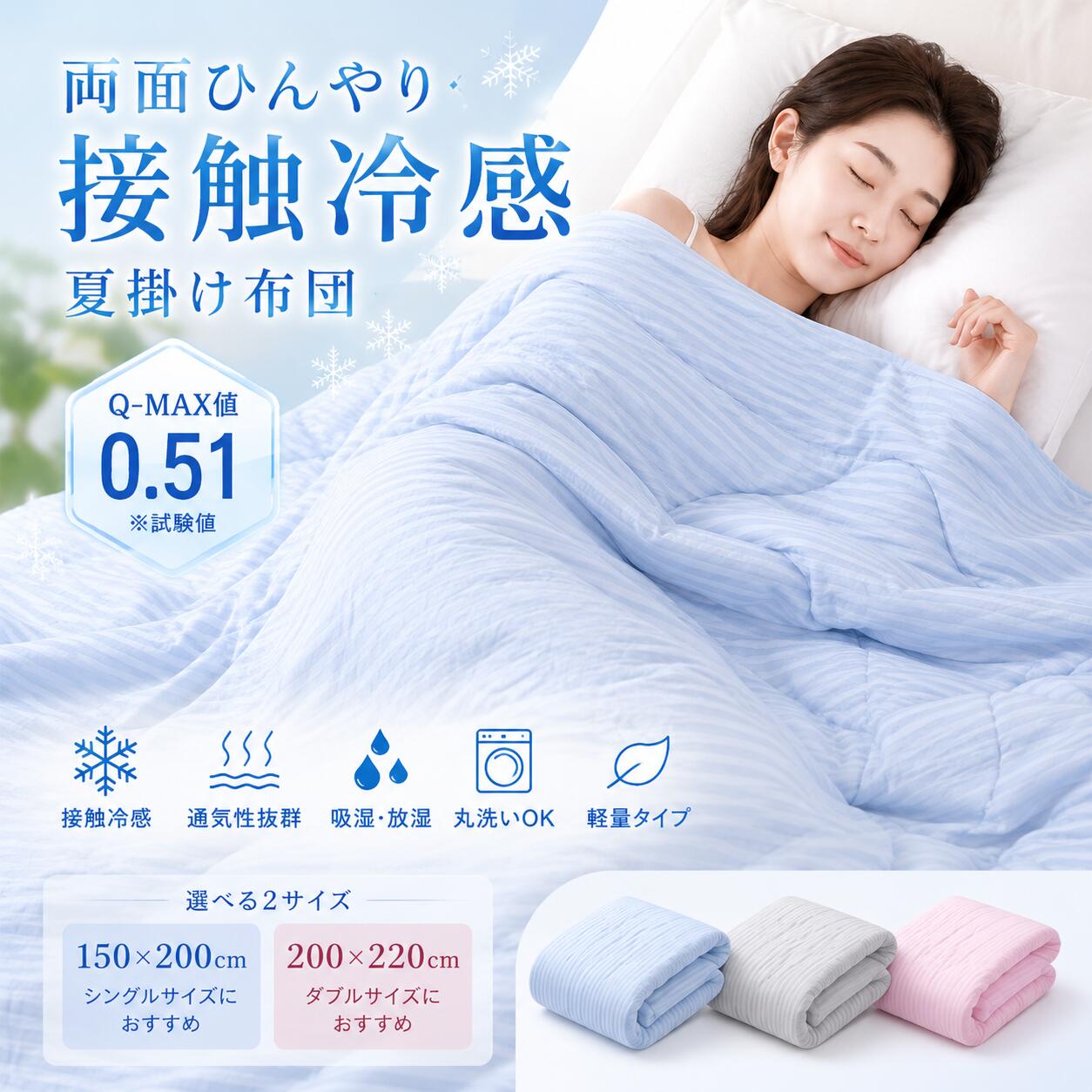 Rakuten - 【両面接触冷感/Q-MAX0.51】夏掛け布団 肌掛け布団 冷感布団 ひんやりケット 洗える 丸洗いOK 軽量 通気性 さらさら 寝汗対策 150×200 200×220