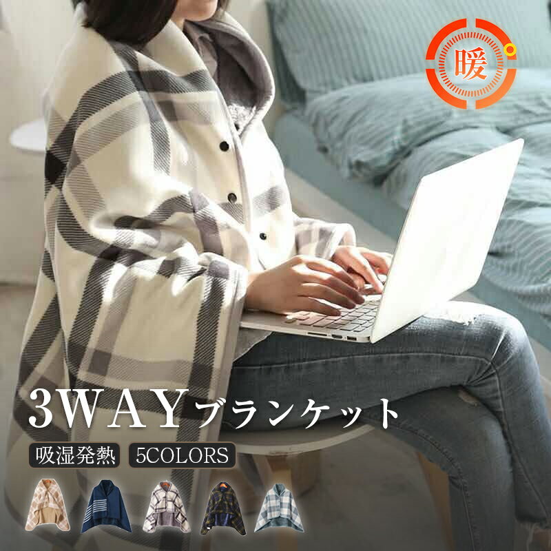 ブランケット 吸湿発熱 ポンチョ ひざ掛け 巻きスカート 2サイズ 3WAY 30×80 140×100大判 毛布 掛け毛布 柔らかい 暖かい チェック ステッチ入り 秋 冬 グッズ 防寒 保温 着る毛布