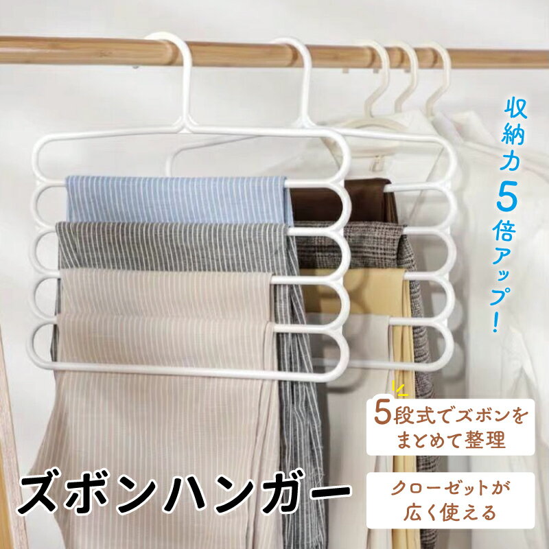 Hanger - ズボンハンガー 多機能 5段 衣類収納ハンガー スラックスハンガー 滑り止め 無痕ハンガー スカーフ タオル 洗濯干し 省スペース 整理整頓 クローゼット収納