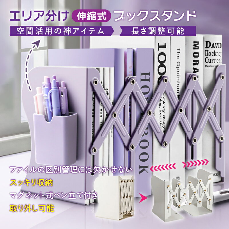 伸縮式 ブックエンド ペン立て付き 本立て 卓上収納 ブックスタンド 書類整理 書籍スタンド 仕切り 本棚 折りたたみ式 デスク整理 学生 勉強用 高校生 書籍収納 文房具収納