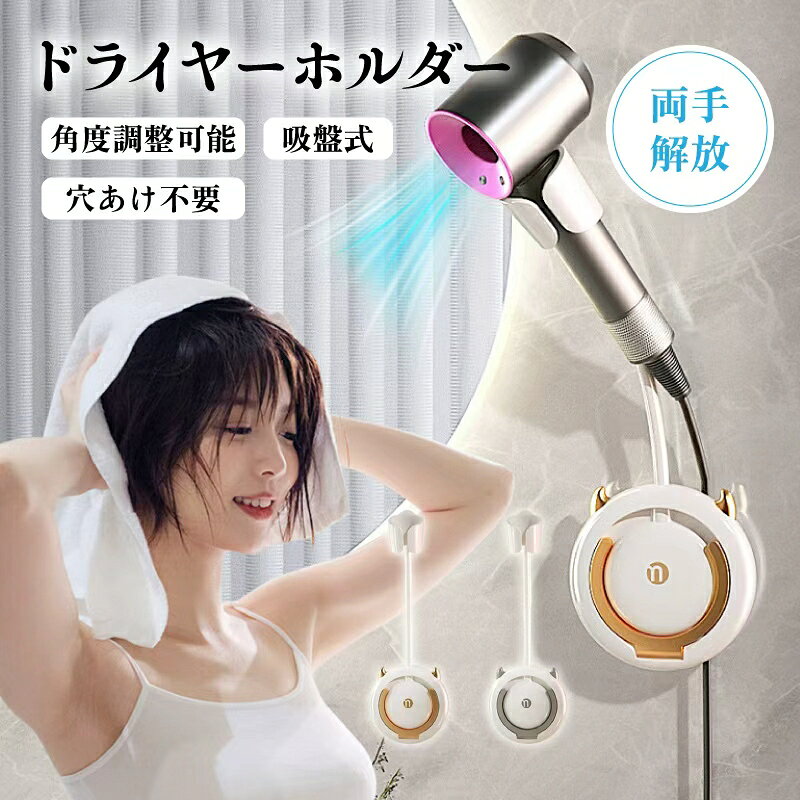 ドライヤーホルダー 壁掛け式 ドライヤースタンド ハンズフリー 360度回転 穴開け不要 強力固定 洗面所 洗面台 トリミング台対応 ドライヤー置き 収納便利 シンプル インテリア
