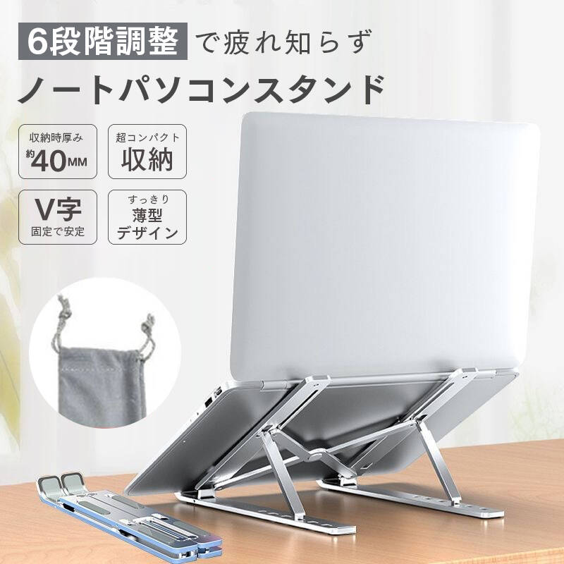 ノートパソコンスタンド パソコンスタンド 折りたたみ式 Z型 アルミ製 軽量 角度調整 高さ調整 6段階 ..