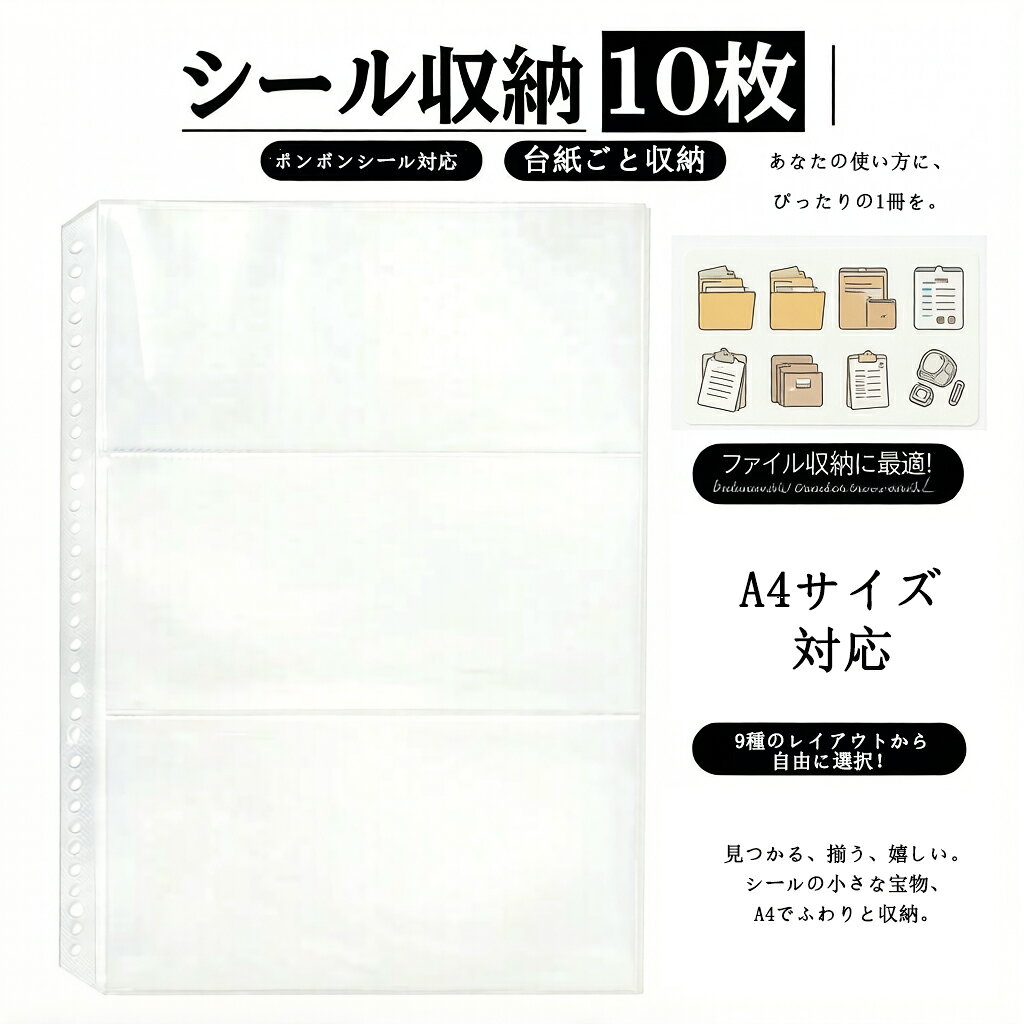 乐天商城 - シール収納 A4 リフィル 10枚or20枚｜ボンボンシール 立体シール 台紙ごと収納 対応｜A4 3ポケット クリアファイル 交換用リーフ コレクション整理 マスキングテープ 収納 カバー