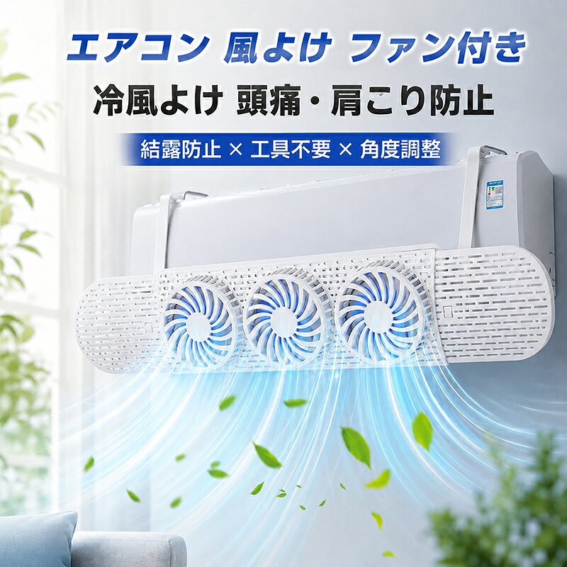 エアコン風よけ エアコン風除け ファン付き 冷房 風向き調整 冷風対策 直風防止 結露防止 エアコンカバー 取り付け簡単 工具不要 角度調整 冷房対策 オフィス リビング 寝室 子供部屋
