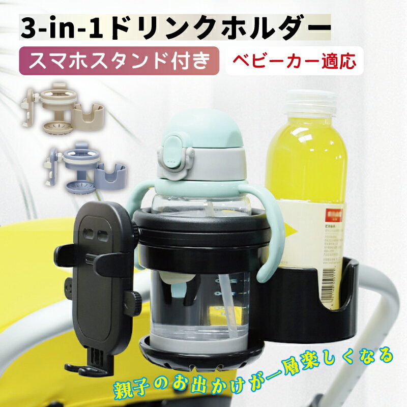 ベビーカー ドリンクホルダー 3-in-1 スマホ スマホホルダー スマホ対応 2個 カップホルダー 後部座席 マグホルダー 飲み物 バギー ハンドル ホルダー ベビーカードリンクホルダー 折りたたみ 軽量 赤ちゃん 子供 水分補給 出産準備 プレゼント
