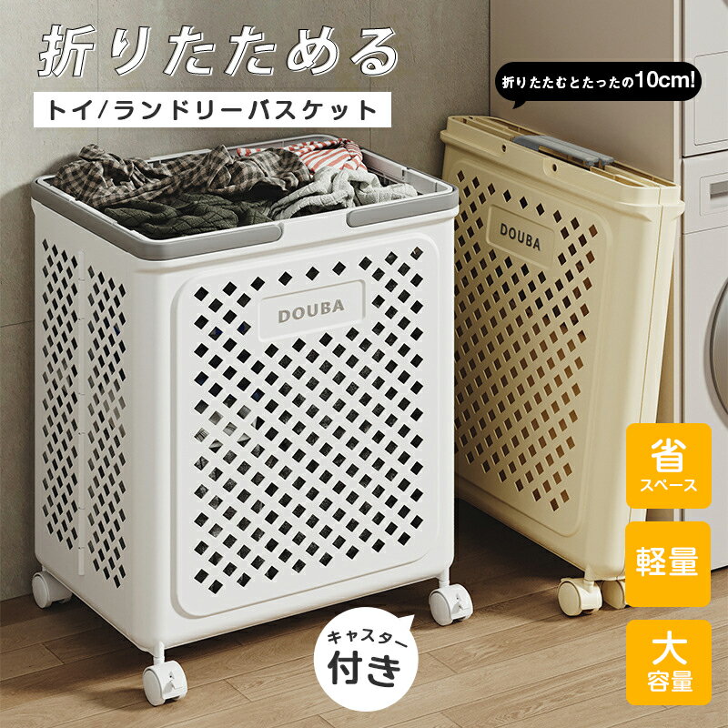 ランドリーバスケット 折りたたみ トイ収納 おもちゃ ヨガマット収納 スリム 大容量 軽量 キャスター 移動籠 キャリーカゴ 持ち手付き コンパクト 脱衣かご 洗濯かご 持ち手付き おしゃれ ランドリーバッグ 洗濯機横 折り畳み ランドリーボックス 省スペース
