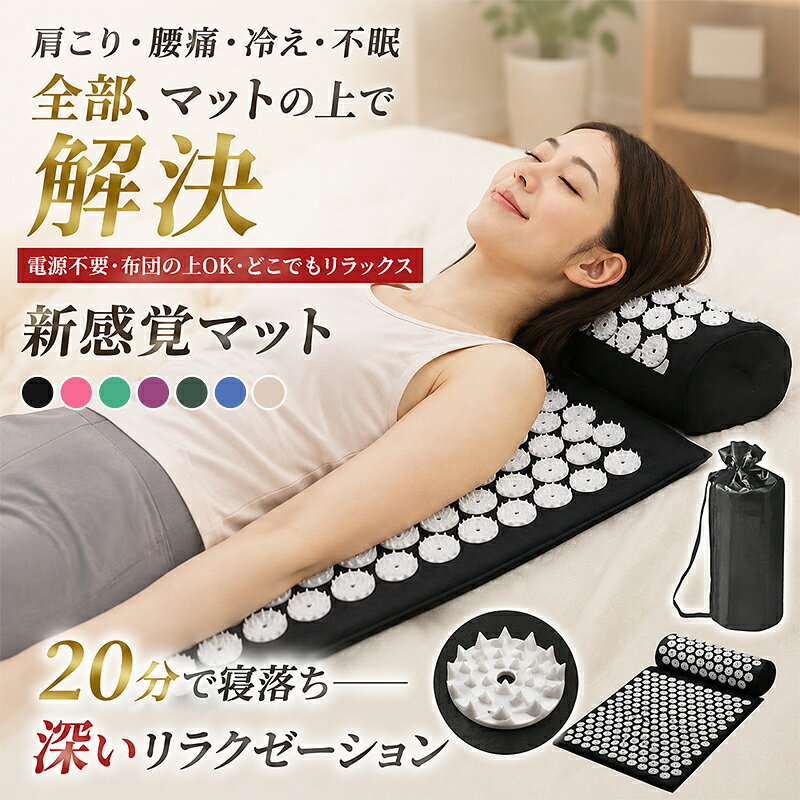 ★10％OFFクーポン★指圧マット 枕セット 足つぼマット 首こり 肩こり 腰痛 マッサージ マッサージマット ツボ押し ストレッチ ヨガマット リラックス 快眠 安眠 健康グッズ 自宅 ケア 軽量 コンパクト 収納袋付き プレゼント 敬老の日