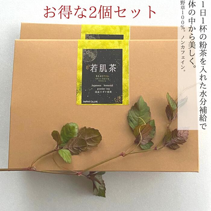 クーポンで3商品10%off！ 健康茶 【送料無料 若肌茶(30日分 0.3g×30包) 2個セット 20%off！】美肌 髪 お茶 ケイ素 ノンカフェイン 妊婦 頭皮 天然 シリカ 美容 抜け毛 国産 サプリ コラーゲン ヘアケア 乾燥肌 のむシリカ 目元 ケア デカフェ 内祝い 出産祝い 誕生日