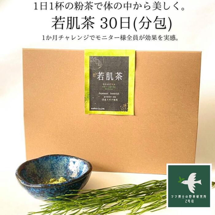 クーポンで3商品10%off！ 健康茶 【送料無料】若肌茶(30日分 0.3g×30包) 美肌 髪 お茶 ケイ素 美味しい ノンカフェイン 妊婦 頭皮 プレゼント 天然 シリカ 美容 抜け毛 国産 サプリ コラーゲン ヘアケア 乾燥肌 のむシリカ 目元 ケア デカフェ 内祝い 出産祝い 誕生日