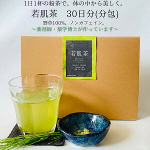 ポイント最大42倍！ 健康茶 【送料無料】若肌茶(30日分 0.3g×30包) 美肌 髪 お茶 ケイ素 美味しい ノンカフェイン 妊婦 頭皮 プレゼント 天然 シリカ 美容 抜け毛 国産 サプリ コラーゲン ヘアケア 乾燥肌 のむシリカ 目元 ケア デカフェ 内祝い 出産祝い 誕生日