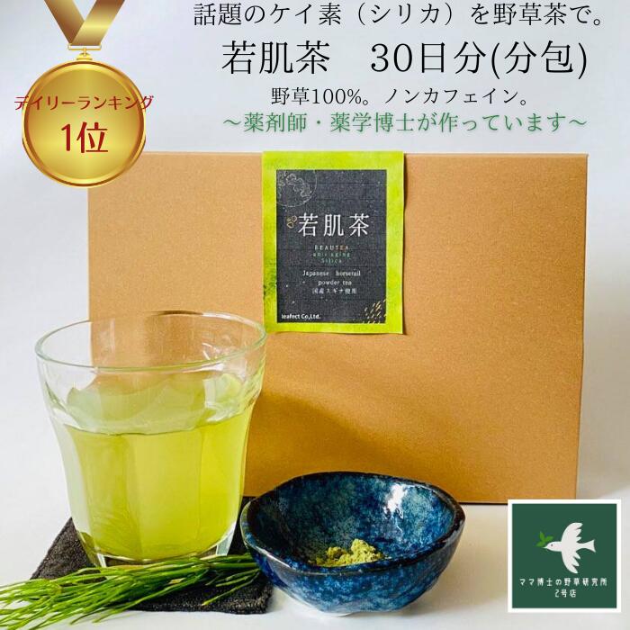 3商品で10%offクーポン！ 健康茶 【送料無料】若肌茶(30日分 0.3g×30包) 美肌 髪 お茶 ケイ素 美味しい ノンカフェイン 妊婦 頭皮 プレゼント 天然 シリカ 抜け毛 国産 サプリ コラーゲン ヘアケア 乾燥肌 のむシリカ 目元 ケア デカフェ 内祝い 出産祝い 誕生日