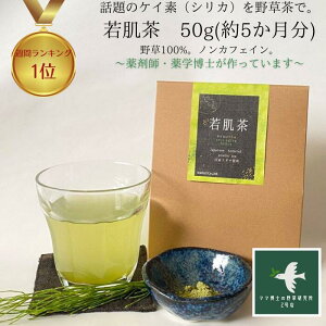 ポイント最大42倍!10～50%off！★ 野草茶 健康茶 植物茶 【送料無料 若肌茶(お料理に使えるお徳用50g)】 美肌 髪 お茶 ケイ素 ノンカフェイン 妊婦 頭皮 天然 と混ぜて シリカ 美容と健康 抜け毛 国産 サプリ コラーゲン ヘアケア 乾燥肌 のむシリカ 目元 ケア