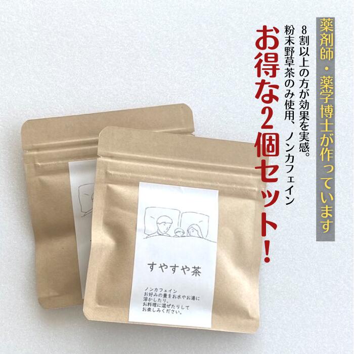 楽天健康茶・野草茶　博士のお茶研究所3商品で10％offクーポン !★ 野草茶 植物茶 送料無料【すやすや茶 （10g 約1か月分） 2個セット】 野草茶 リラックス GABA 美味しい ノンカフェイン 妊婦 赤ちゃん 幼児 プレゼント お茶 改善 薬 深い 眠り 朝スッキリ 桑 抹茶 不眠 お茶 購入 通販 4月 春 ダイエット