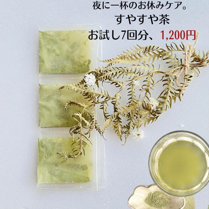 3商品で10%offクーポン! 野草茶 健康茶 植物茶 【送料無料 お試し すやすや茶 (2.1g 約7日分) 】野草茶 リラックス GABA ノンカフェイン ...