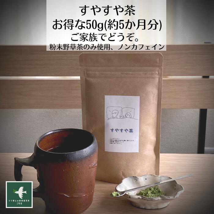 楽天健康茶・野草茶　博士のお茶研究所3商品で10％offクーポン 健康茶 【すやすや茶（50g:約5か月分） リラックス GABA 美味しい すやすや ハーブティーノンカフェイン 妊婦 赤ちゃん 幼児 プレゼント サプリメント お茶 深い 眠り 朝スッキリ 桑 抹茶 不眠 お茶 内祝い 購入 通販 4月 春 ダイエット