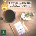 マラソン期間ポイント5倍 野草茶 送料無料【 すやすや茶 (10g 約1か月分) 】野草茶 リラックス GABA 美味しい すやすやノンカフェイン 妊婦 赤ちゃん 幼児 プレゼント お茶 改善 薬 深い 眠り 朝スッキリ 桑 抹茶 不眠 お茶 購入 通販 3月 春 ダイエット