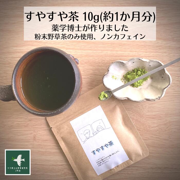 楽天健康茶・野草茶　博士のお茶研究所3商品で10％offクーポン! 野草茶 植物茶 送料無料【 すやすや茶 （10g 約1か月分） 】野草茶 リラックス GABA 美味しい ノンカフェイン 妊婦 赤ちゃん 幼児 プレゼント お茶 改善 薬 深い 眠り 朝スッキリ 桑 抹茶 不眠 お茶 購入 通販 4月 春 ダイエット