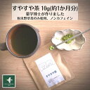 当店全品ポイント5倍! 野草茶 植物茶 送料無料【 すやすや茶 (10g 約1か月分) 】野草茶 リラックス GABA 美味しい ノンカフェイン 妊婦 赤ちゃん 幼児 プレゼント お茶 改善 薬 深い 眠り 朝スッキリ 桑 抹茶 不眠 お茶 購入 通販 12月 冬 ダイエット