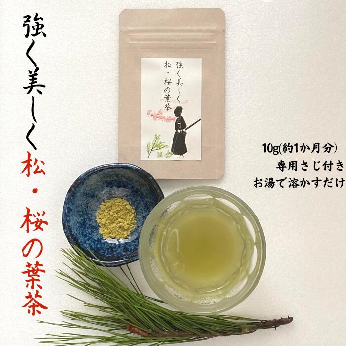 3商品で10%offクーポン! 松の葉 松葉茶 まつば茶 国産 健康茶 送料無料 【強く美しく 松 ・ 桜 の葉茶 10g (約1か月分) 】お茶 デトックス ...