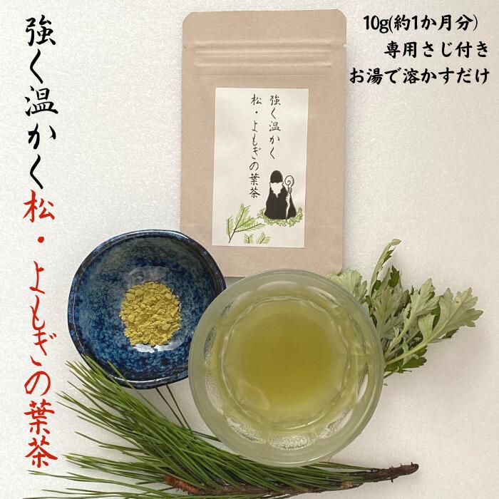 3商品で10%offクーポン!★松の葉 松葉茶 まつば茶 国産 送料無料【 強く温かく 松 ・ よもぎ の葉茶 10g (約1か月分) 】お茶 野草茶 デトックス 美味しい 天然 ビタミン 美容 健康 国産 サプリ 農薬不使用 購入 通販 4月 春 ダイエット 松は微量のカフェインを含みます