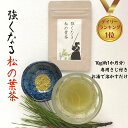 3商品で10%offクーポン!★ 松の葉 松葉茶 まつば茶 国産 送料無料【 強くなる 松 の葉茶 10g (約1か月分)】 お茶 野草茶 デトックス 美味しい プレゼント 天然 ビタミン 美容 健康 国産 サプリ 農薬不使用 購入 通販 4月 春 ダイエット 松は微量のカフェインを含みます