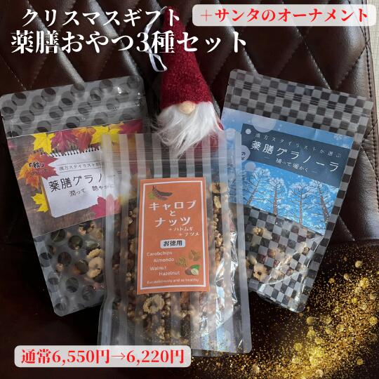 3商品で10%offクーポン! 野草茶 健康茶 送料無料【クリスマスギフト 薬膳おやつ3種セット 】薬膳グラノーラ 冬のレシピ & 秋のレシピ、キャロブとナッツ...