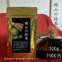 3商品10%offクーポン ! 野草茶 健康茶 送料無料【岡山の抹茶 100g 】栽培期間中 農薬を使っていません 国産 抹茶 不眠 お茶 デカフェ 出産祝い ...