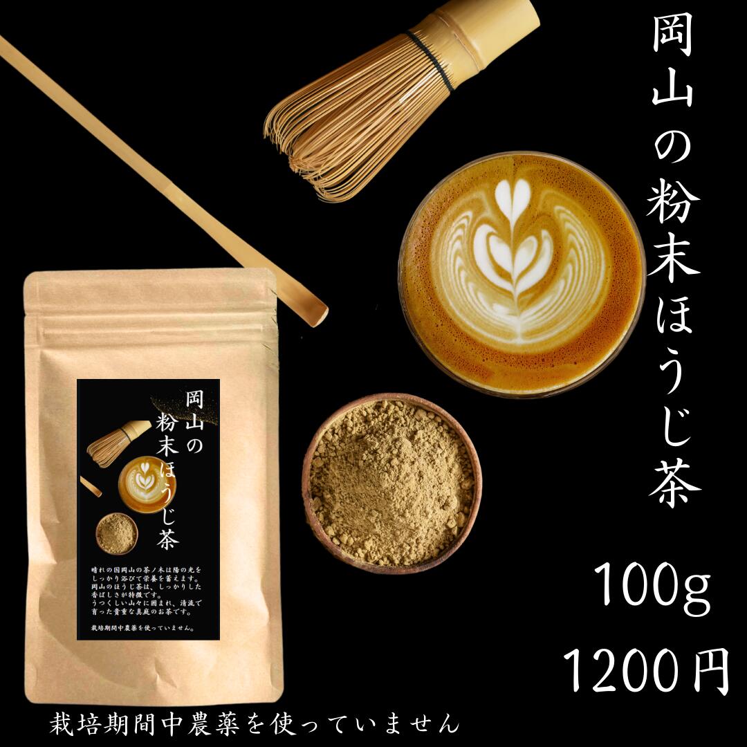 BLACK FRIDAY20%offクーポン 野草茶 健康茶 送料無料【岡山の粉末ほうじ茶 100g 】栽培期間中 農薬を使っていません 国産 ほうじ茶 お茶 ...