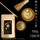 3商品10%offクーポン 野草茶 健康茶 送料無料【岡山の粉末ほうじ茶 100g 】栽培期間中 農薬を使っていません 国産 ほうじ茶 不眠 お茶 出産祝い プ...