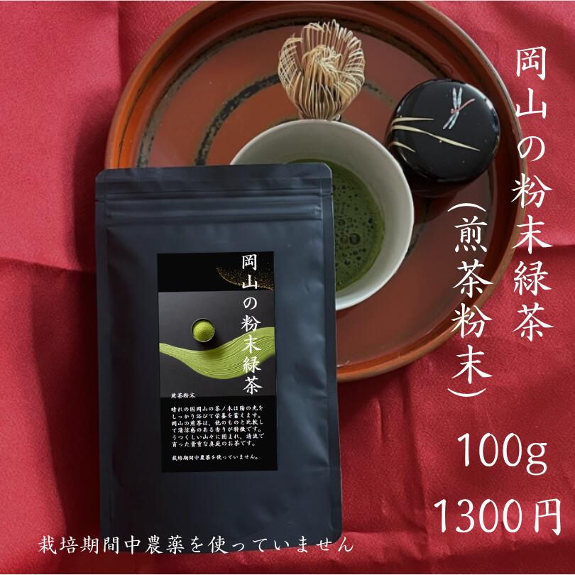 BLACK FRIDAY20%offクーポン! 野草茶 健康茶 送料無料【岡山の粉末緑茶 100g 】栽培期間中 農薬を使っていません 国産 お茶 出産祝い プ...