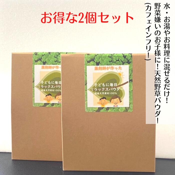 楽天健康茶・野草茶　博士のお茶研究所3商品で10％offクーポン 健康茶 【 おやこすこやか茶 （旧 子ども に 毎日 リラックス パウダー）（30g） お得な2個セット】 粉末茶 葉酸 肌荒れ 鉄分 亜鉛 カルシウム ビタミン IQ 子供 シリカ 勉強 成長 集中 GABA デカフェ 購入 通販 4月 春 ダイエット