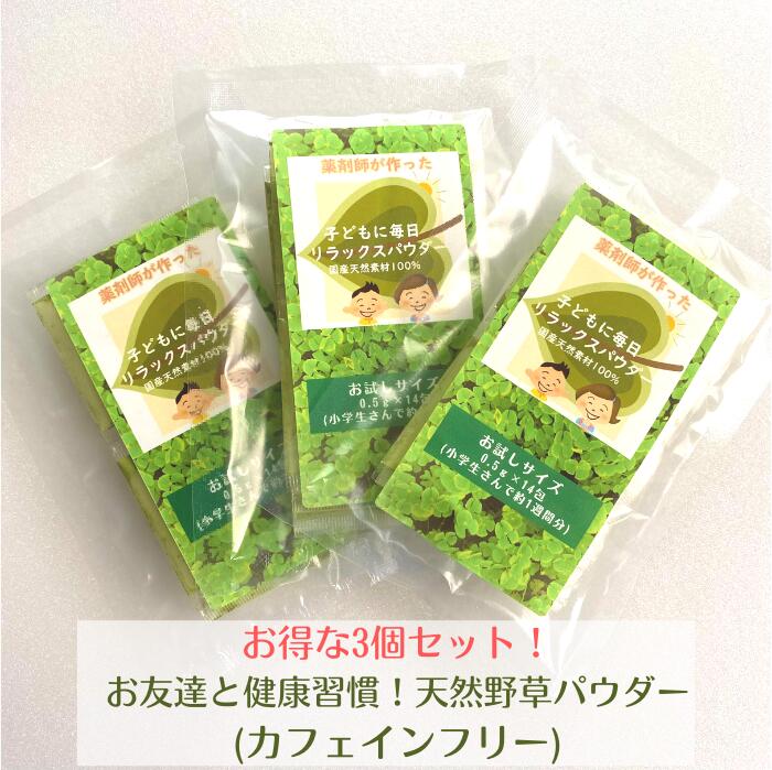 クーポン利用で3商品10%off！★！野草茶 健康茶 GABA 【送料無料】天然素材 100% 子ども に 毎日 リラックス パウダー お試しサイズ（0.5g×14包) 3個セット！お茶 葉酸 お茶 抹茶 鉄分 亜鉛 カルシウム ビタミン IQ サプリ 子供 シリカ 勉強 サプリメント 成長 集中