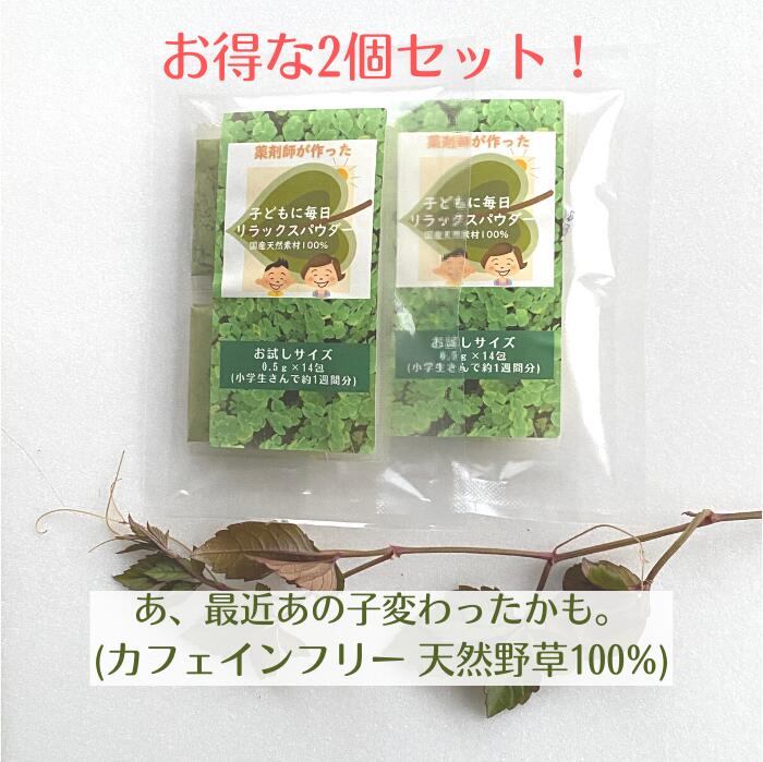 3商品で10%offクーポン！★ 野草茶 健康茶 GABA 【送料無料 天然素材 100% 子ども に 毎日 リラックス パウダー お試しサイズ（0.5g×14包) 2個セット 15%off】お茶 葉酸 鉄分 亜鉛 カルシウム ビタミン IQ サプリ 子供 シリカ サプリメント 成長 集中